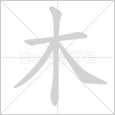 木有什麼字|木部首所有汉字